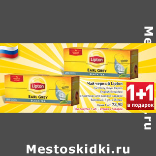 Акция - Чай черный Lipton