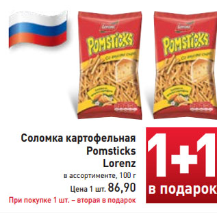 Акция - Соломка картофельная Pomsticks Lorenz