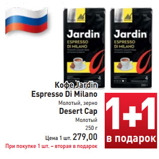 Акция - Кофе Jardin Espresso Di Milano