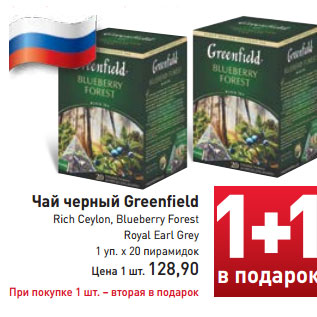 Акция - Чай черный Greenfield