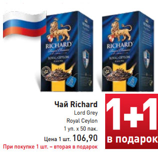 Акция - Чай Richard