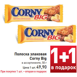 Акция - Полоска злаковая Corny Big