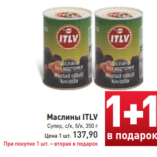 Акция - Маслины ITLV