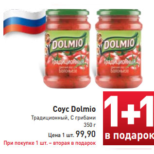 Акция - Соус Dolmio