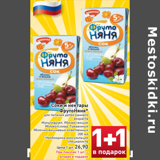 Акция - Соки и нектары ФрутоНяня*
