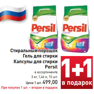 Акция - Стиральный порошок Гель для стирки Капсулы для стирки Persil