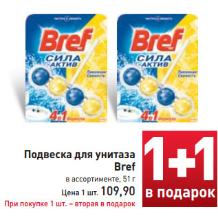 Акция - Подвеска для унитаза Bref