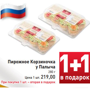 Акция - Пирожное Корзиночка у Палыча