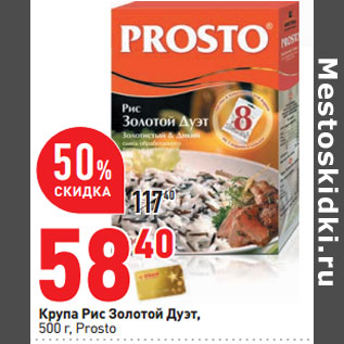 Акция - Крупа Рис Золотой Дуэт, 500 г, Prosto