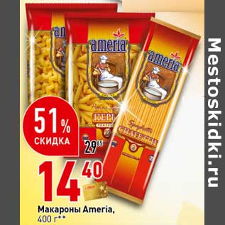 Акция - Макароны Ameria