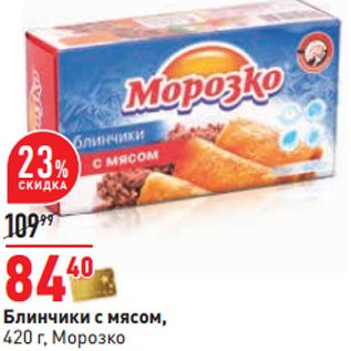 Акция - Блинчики с мясом, 420 г, Морозко