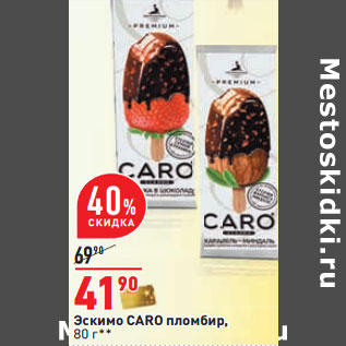 Акция - Эскимо CARO пломбир,