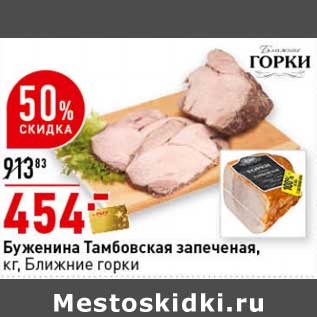 Акция - Буженина Тамбовская запеченая, Ближние горки