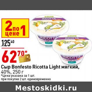 Акция - Сыр Bonfesto Ricotta Light мягкий, 40%