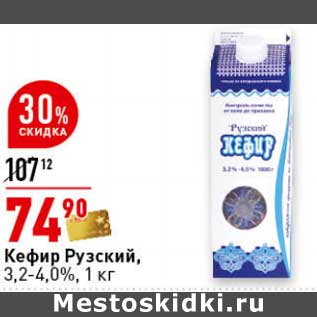 Акция - Кефир Рузский, 3,2-4,0%