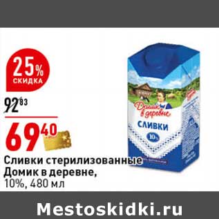 Акция - Сливки стерилизованные Домик в деревне, 10%