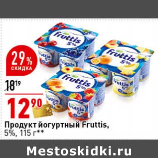 Акция - Продукт йогуртный Fruttis 5%