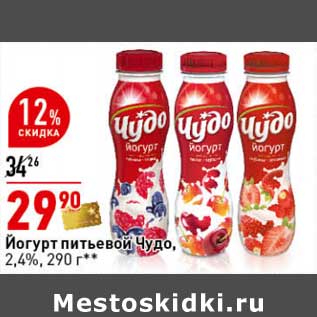 Акция - Йогурт питьевой Чудо 2,4%