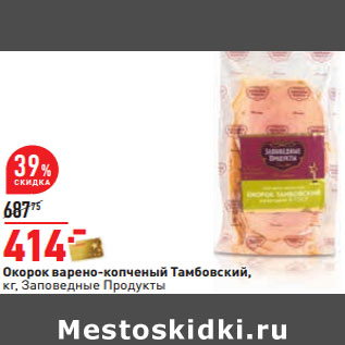Акция - Окорок Тамбовский, кг, Заповедные Продукты