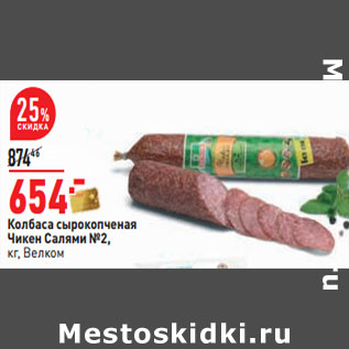 Акция - Колбаса сырокопченая Чикен Салями №2, кг, Велком