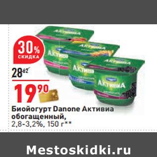 Акция - Биойогурт Danone Активиа обогащенный, 2,8-3,2%