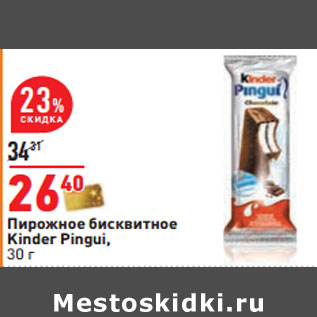 Акция - Пирожное бисквитное Kinder Pingui,