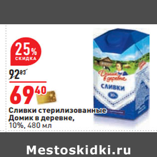 Акция - Сливки стерилизованные Домик в деревне, 10%