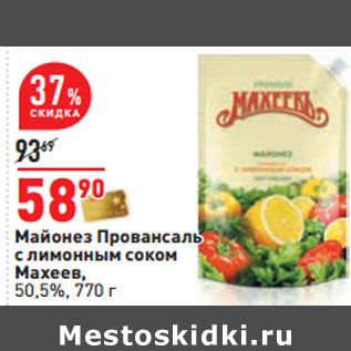 Акция - Майонез Провансаль Махеев, 50,5%,