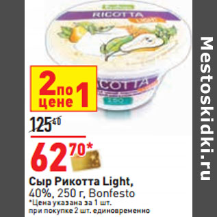 Акция - Сыр Рикотта Light, 40%, 250 г, Bonfesto