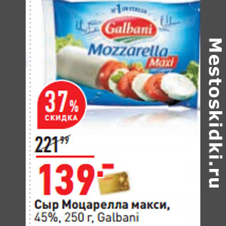 Акция - Сыр Моцарелла макси, 45%, 250 г, Galbani