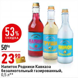 Акция - Напиток Родники Кавказа безалкогольный газированный