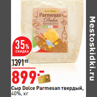 Акция - Сыр Dolce Parmesan твердый, 40%