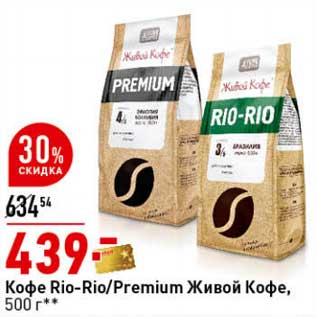 Акция - Кофе Rio-Rio/Premium Живой Кофе