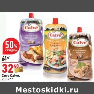 Акция - Соус Calve,