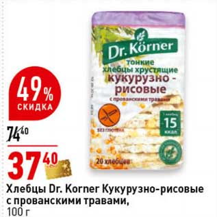 Акция - Хлебцы Dr. Korner Кукурузно-рисовые с прованскими травами