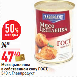 Акция - Мясо цыпленка ГОСТ, 340 г, Главпродукт
