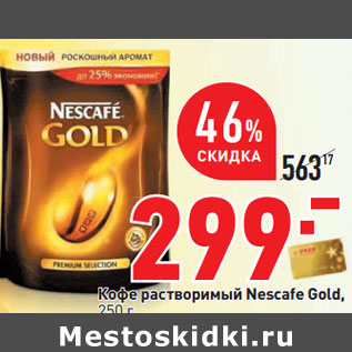Акция - Кофе растворимый Nescafe Gold,