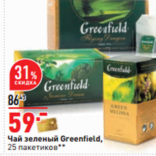 Акция - Чай зеленый Greenfield, 25 пакетиков