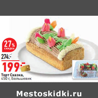 Акция - Торт Сказка, 450 г, Большевик