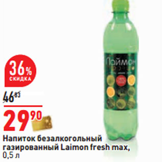 Акция - Напиток безалкогольный газированный Laimon fresh max,
