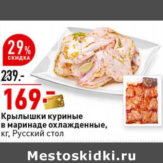 Акция - Крылышки куриные в маринаде охлажденные, Русский стол