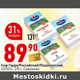 Акция - Сыр Гауда/Российский/Пошехонский 45/50% Савушкин