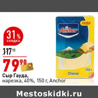 Акция - Сыр Гауда, нарезка, 40% Anchor