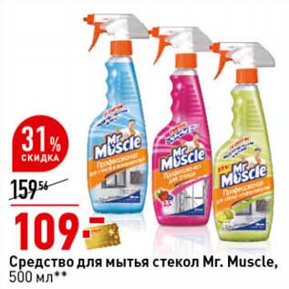 Акция - Средство для мытья стекол Mr. Muscle