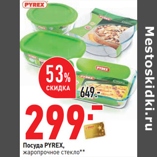 Акция - Посуда PYREX, жаропрочное стекло