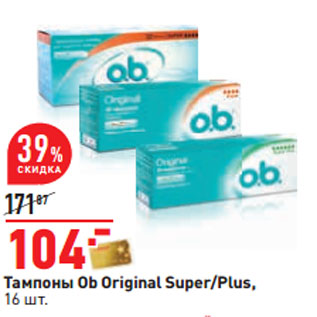 Акция - Тампоны Ob Original Super/Plus,