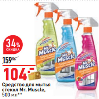 Акция - Средство для мытья стекол Mr. Muscle,