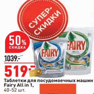 Акция - Таблетки для посудомоечных машин Fairy All in 1,