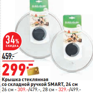 Акция - Крышка стеклянная со складной ручкой SMART,