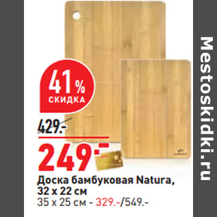 Акция - Доска бамбуковая Natura,
